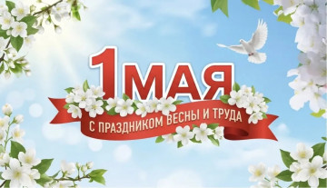 Поздравляем с 1 мая! Сообщаем режим работы офиса в праздничные дни