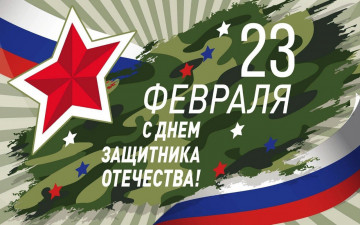 Поздравляем с Днём защитника Отечества!